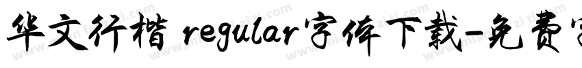 华文行楷 regular字体下载字体转换